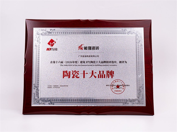 下一篇：实力登榜！能强瓷砖荣获“陶瓷十大品牌”“消费者喜爱十大品牌”双料殊荣
