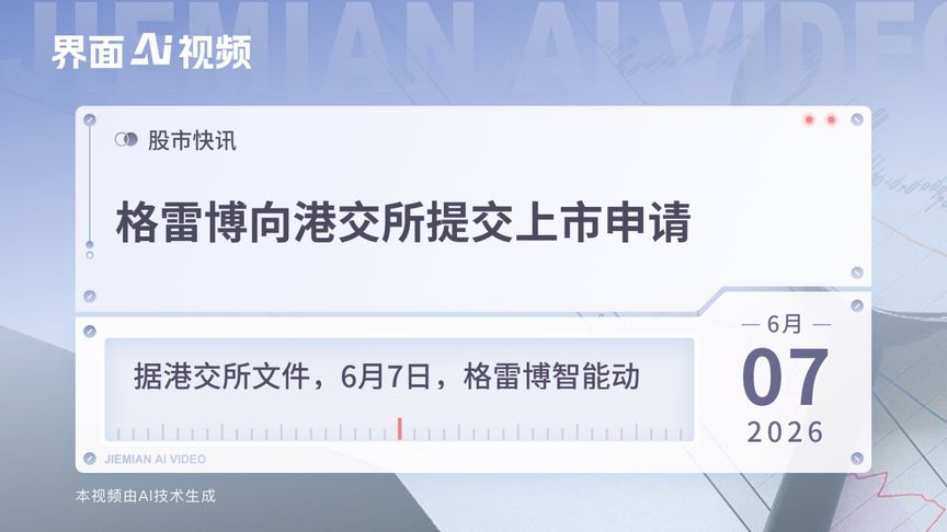 格雷博向港交所提交上市申请