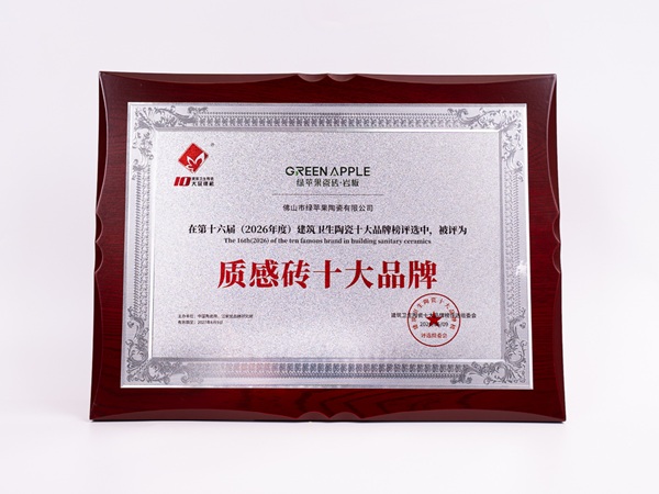 绿苹果瓷砖荣膺“2026年度质感砖十大品牌”，好品牌筑梦千万家庭
