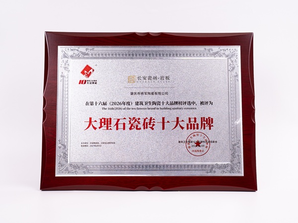 长安瓷砖荣膺“2026年度大理石瓷砖十大品牌”，东方美学与硬核科技共铸国潮典范