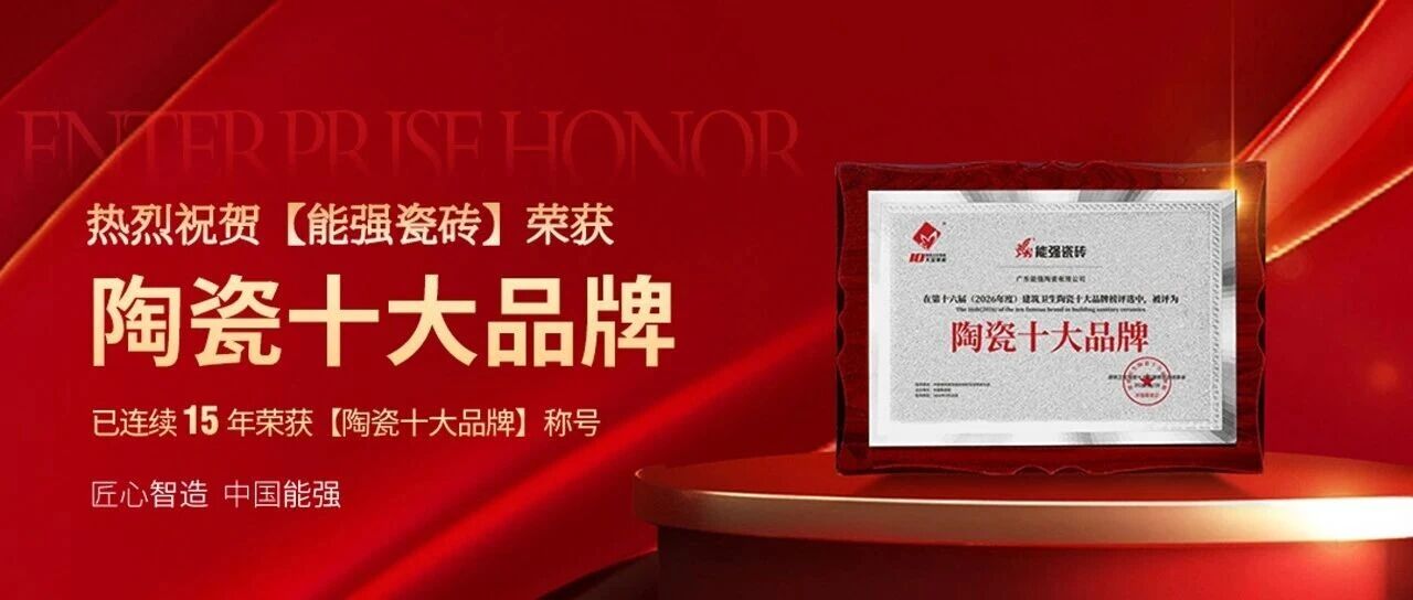 喜报｜能强瓷砖连续15年荣获「陶瓷十大品牌」殊荣