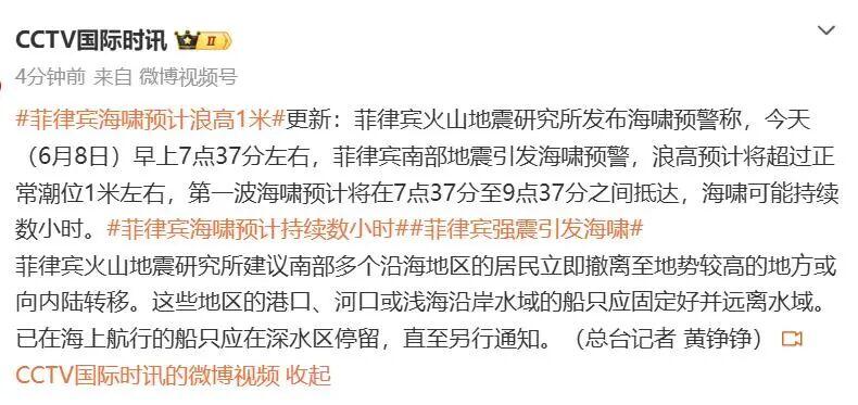 菲律宾群岛地区发生7.9级地震，多国发布海啸警报；国家预警信息发布中心提醒→-图3