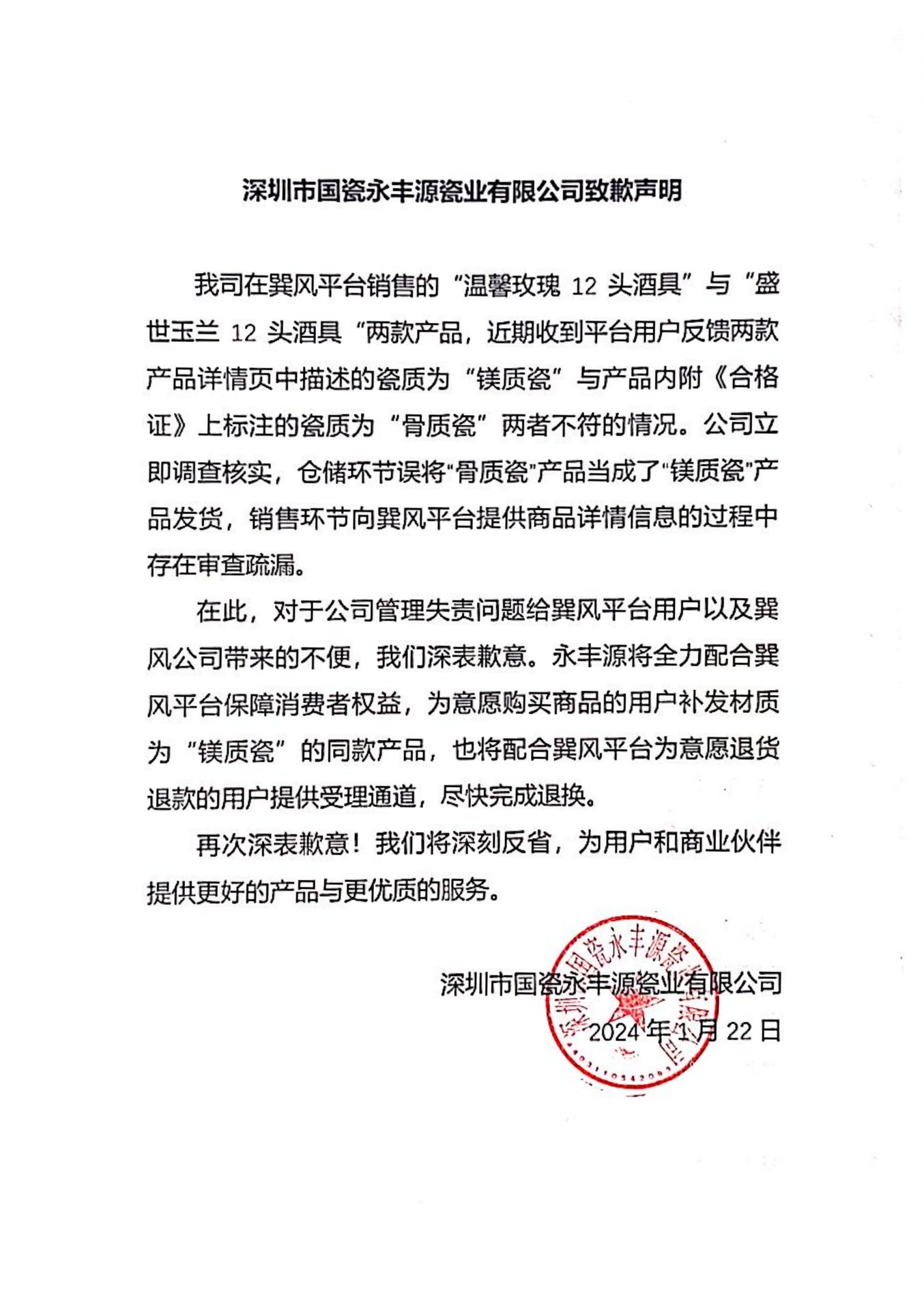 深圳市国瓷永丰源瓷业有限公司致歉声明_.png