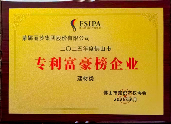 下一篇：蒙娜丽莎集团连续12年蝉联2025佛山建材专利富豪榜