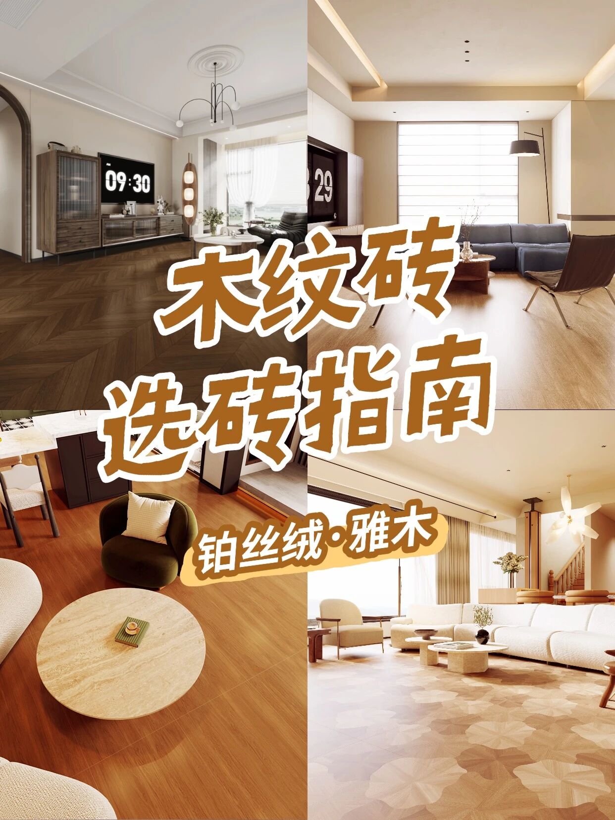 下一篇：超全整理！利家居木纹砖不翻车指南