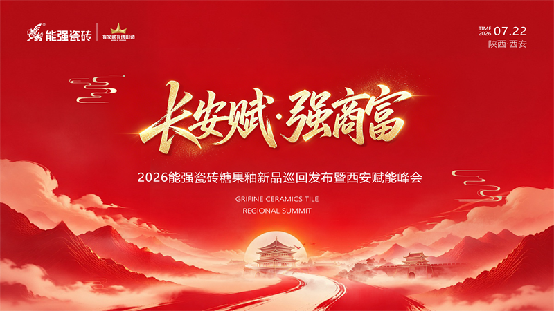 长安赋・强商富|能强瓷砖糖果釉新品巡回发布暨西安赋能峰会圆满收官！
