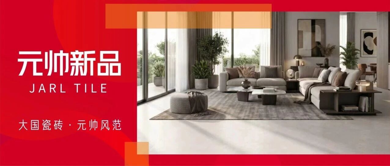 下一篇：糖果釉瓷砖藏起来的精致，陶元帅瓷砖哑光·细闪·质感全都有