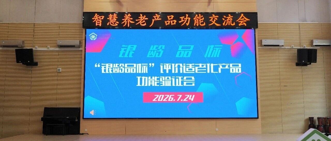 从防滑到守护，金意陶集团适老防滑系列亮相“银龄品标”验证会