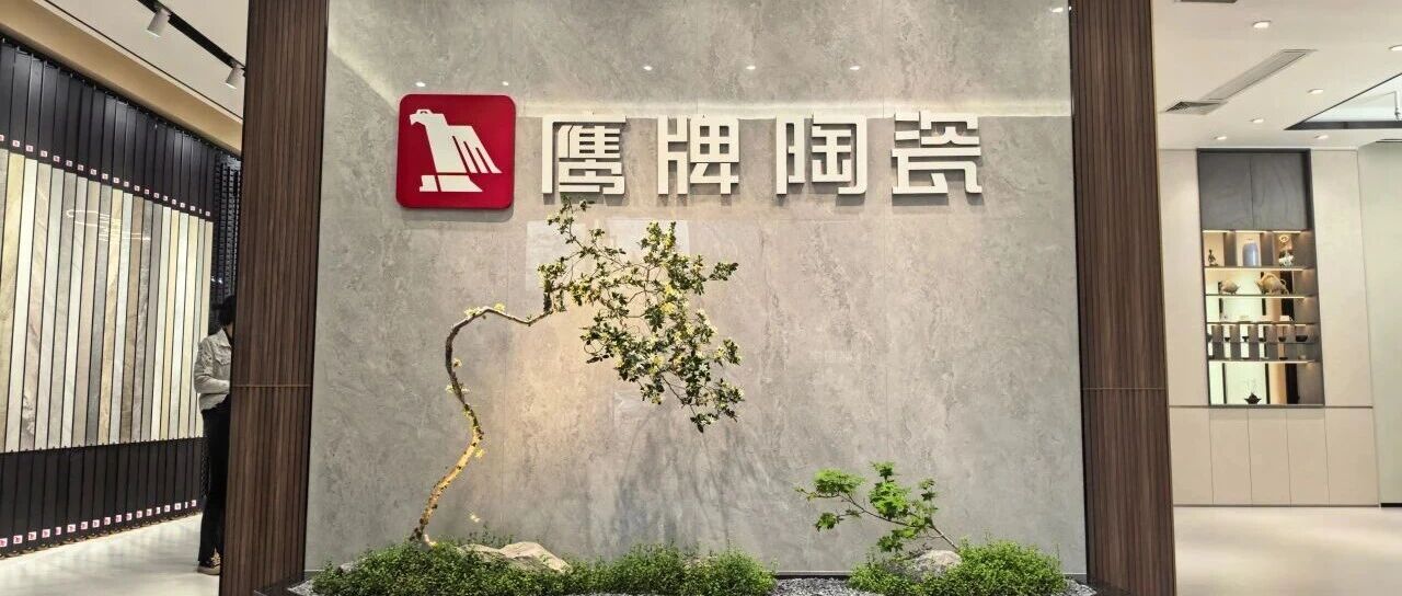 下一篇：鹰牌陶瓷福建仙游展厅焕新亮相！以质感美学赋能美好家居