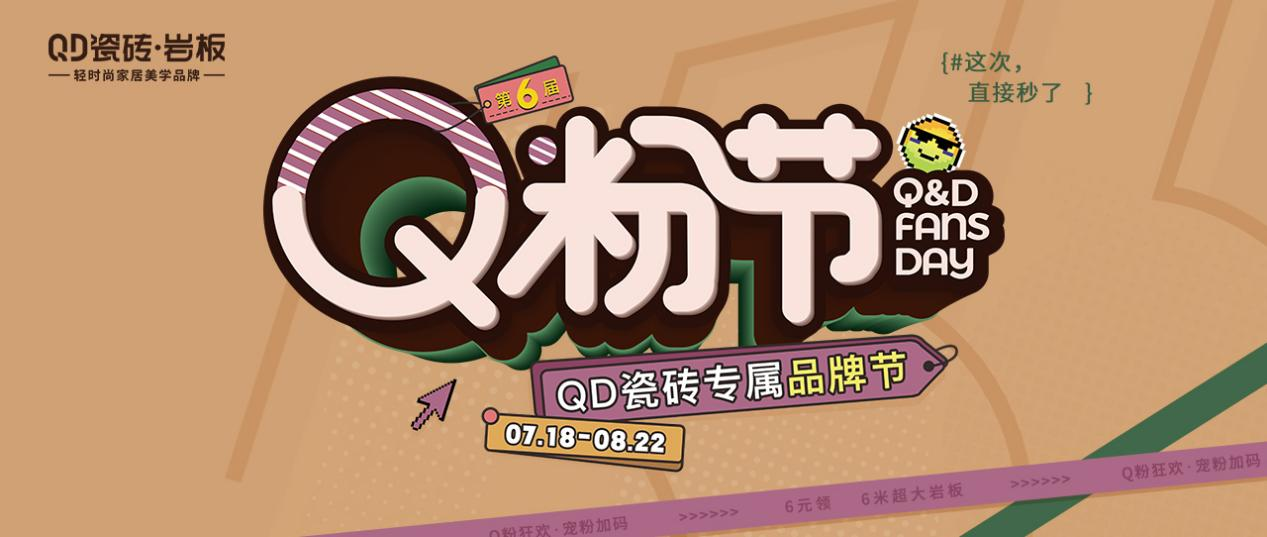 6年，QD瓷砖Q粉节仍火爆出圈