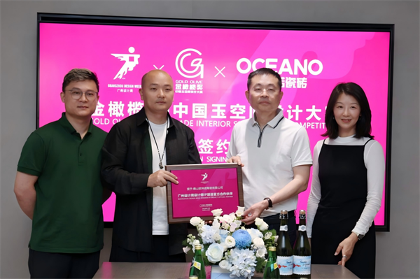 欧神诺瓷砖金橄榄设计力量2026半年度回顾：以东方美学共筑设计新生态