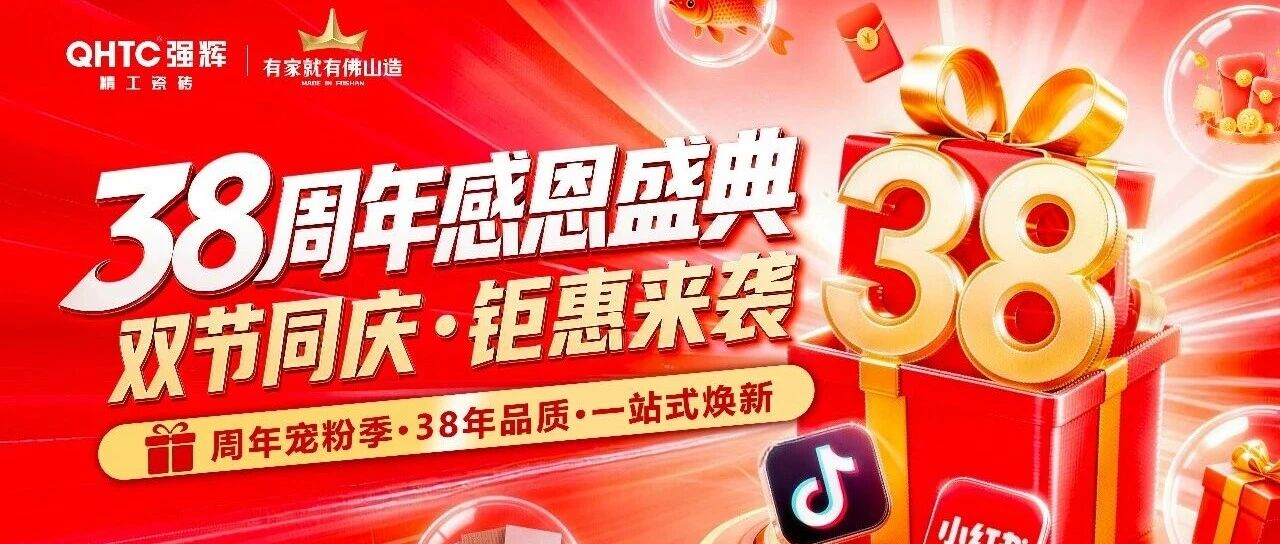 38载精工筑家|强辉精工瓷砖38周年感恩盛典圆满收官