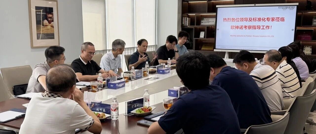 标准引领 产业提质｜政企校齐聚欧神诺瓷砖，共探佛山陶瓷标准化发展新路径