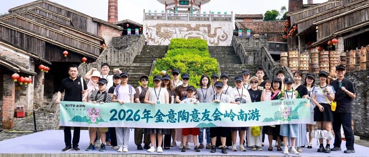 下一篇：共赴千年陶都之约，金意陶集团意友会溯源之旅圆满收官！