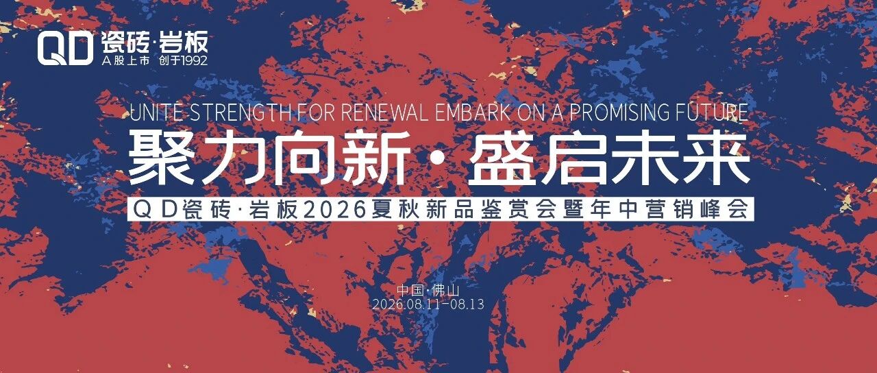 下一篇：聚力向新·盛启未来｜聚焦QD瓷砖2026夏秋新品鉴赏会暨年中营销峰会