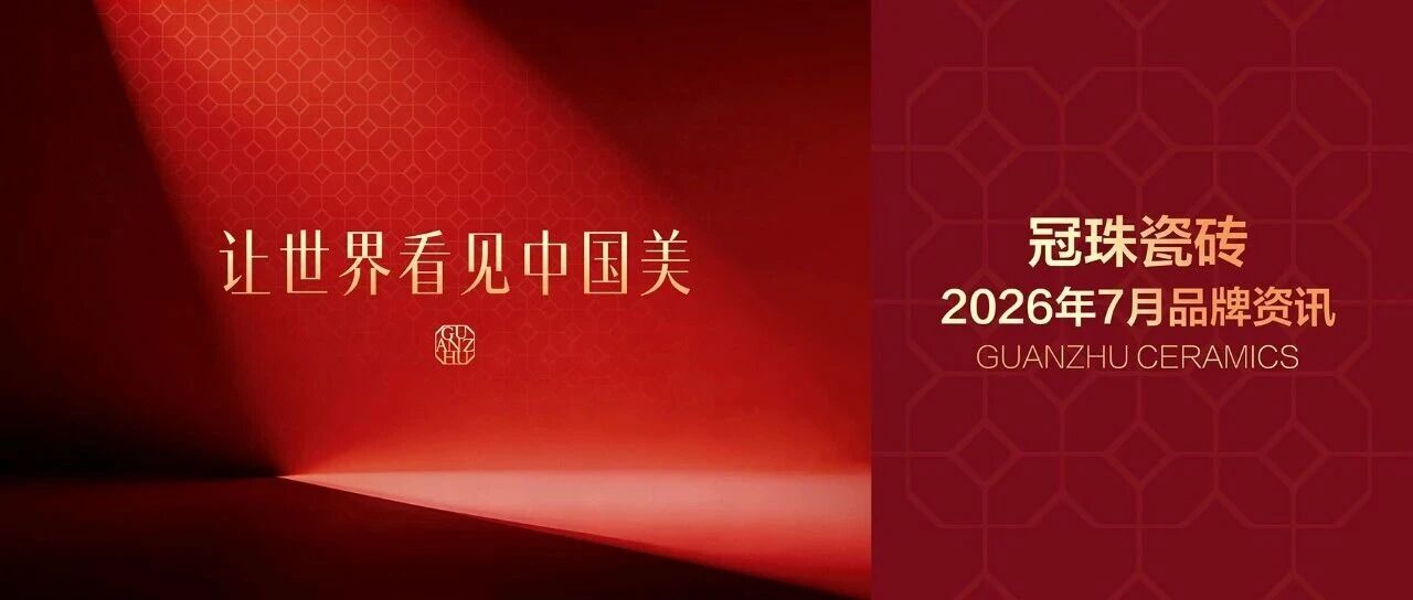 冠珠瓷砖7月大促火热启动！美好产品广获好评，多元渠道活动拓展市场