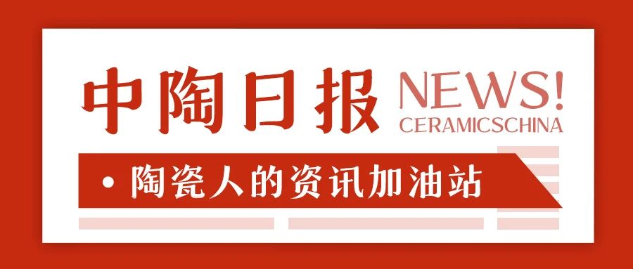 下一篇：【中陶日报-7.31】悦心健康上半年净利润同比增长201.54%；一陶瓷材料公司欠薪41.2万元；蒙娜丽莎两项科技成果通过鉴定