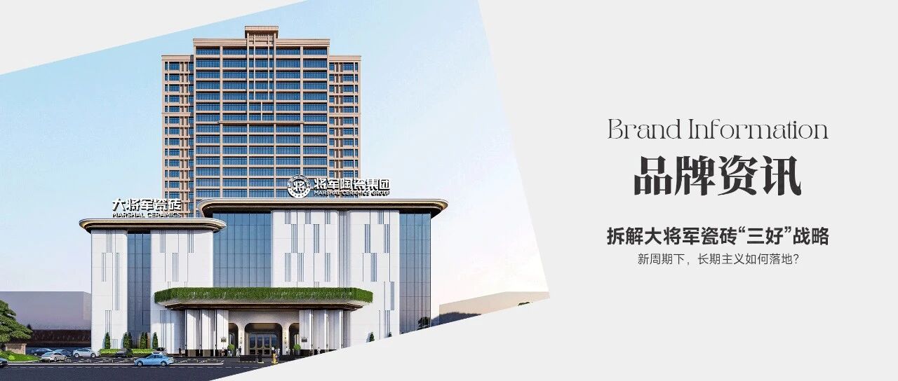 拆解大将军瓷砖“三好”战略：新周期下，长期主义如何落地？