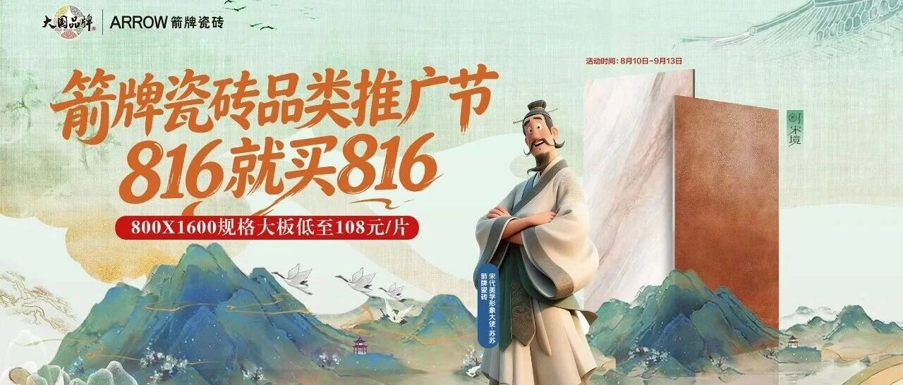 装修党必看！箭牌瓷砖816品类推广节火爆来袭！