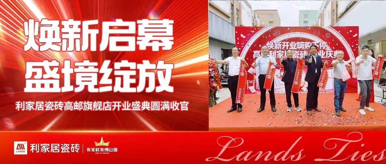焕新启幕，盛境绽放！利家居瓷砖高邮旗舰店开业盛典圆满收官