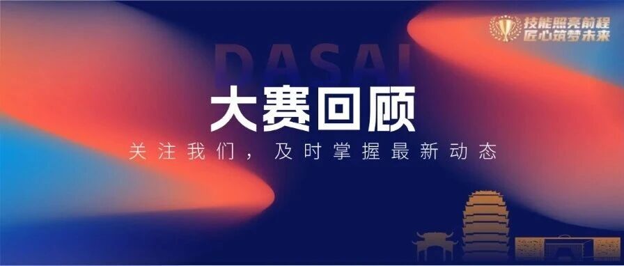 下一篇：大赛回顾| 2026年全国行业职业技能竞赛——第十一届全国陶瓷行业职业技能竞赛（镶贴工）总决赛在中国淄博顺利完赛