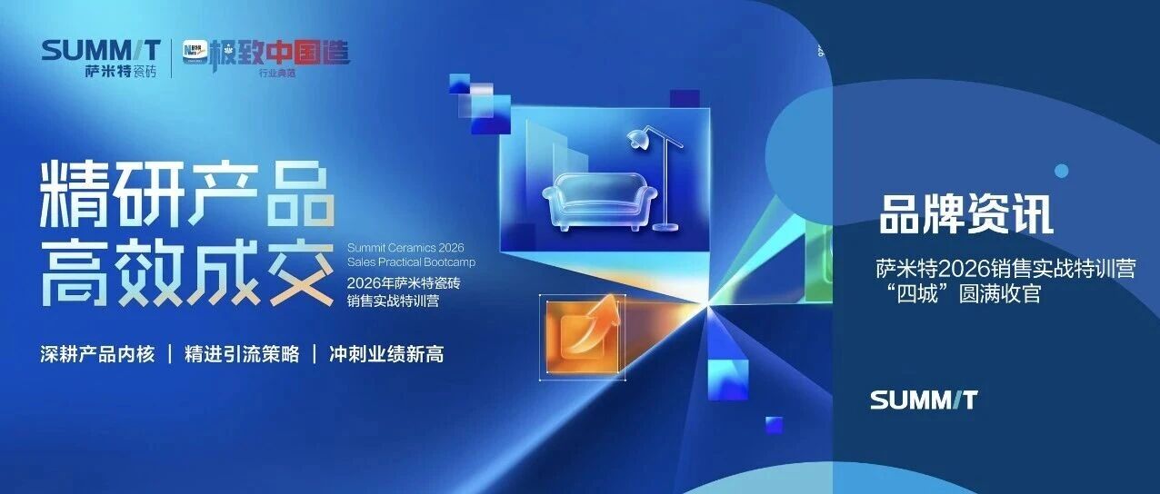 萨米特瓷砖2026销售实战特训营“四城”圆满收官