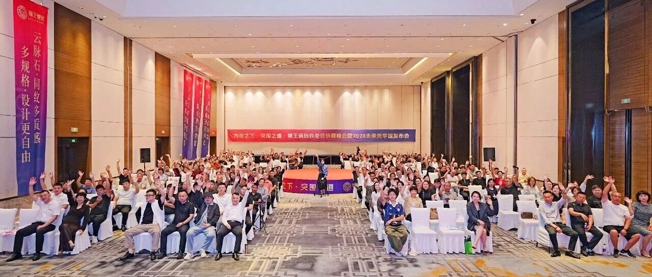 内卷之下·突围之道丨狮王瓷砖秋季经销商峰会暨2028未来美学馆发布会圆满结束！