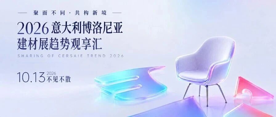 下一篇：同行十一载，启幕新篇｜2026博洛尼亚趋势观享汇