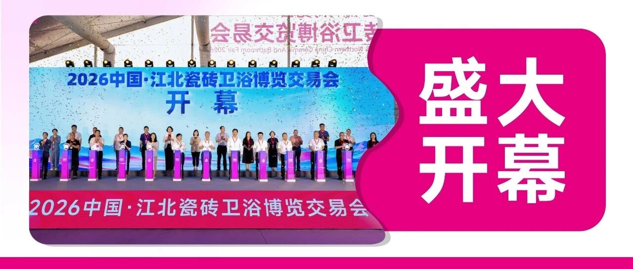 下一篇：燃爆淄博！2026江北瓷博会今天正式开幕，全国聚焦！