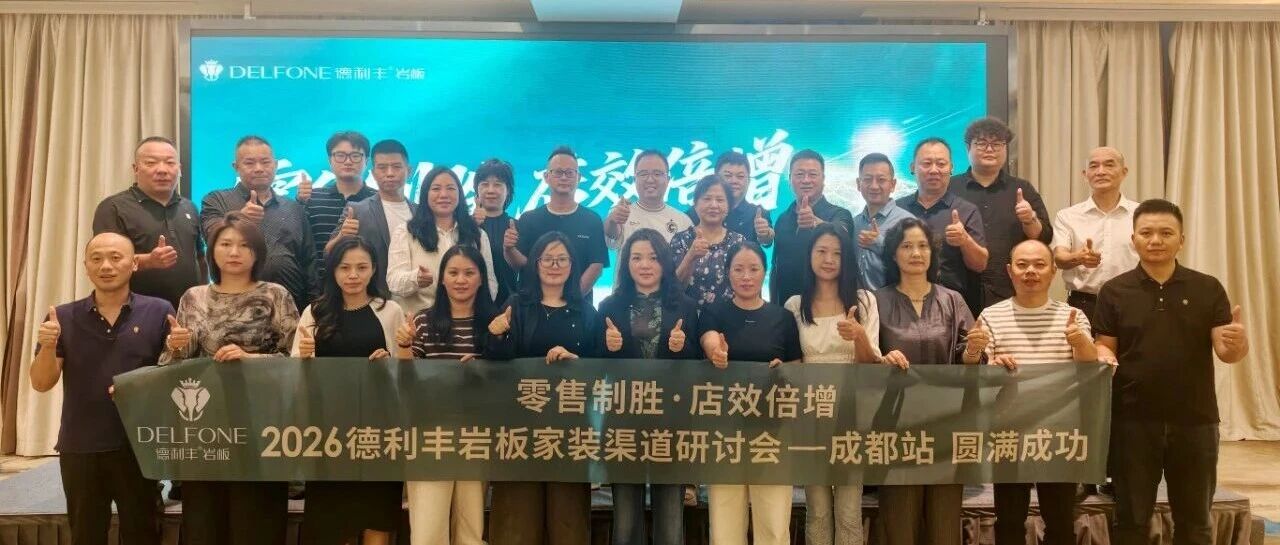 下一篇：以标准化交付破局岩板家装痛点｜2026德利丰岩板家装渠道研讨会（成都站）