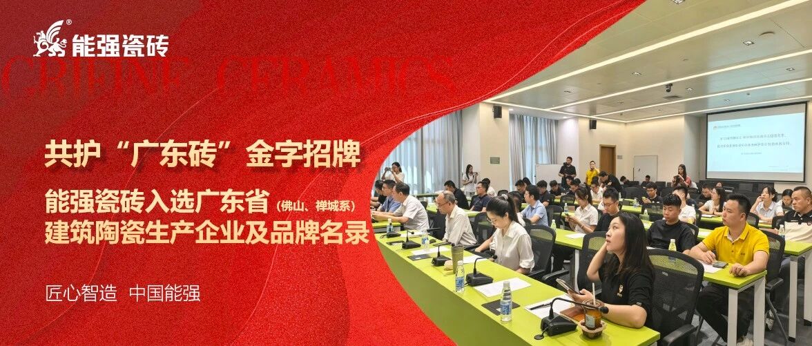 共护“广东砖”金字招牌｜能强瓷砖受邀作标杆企业经验分享