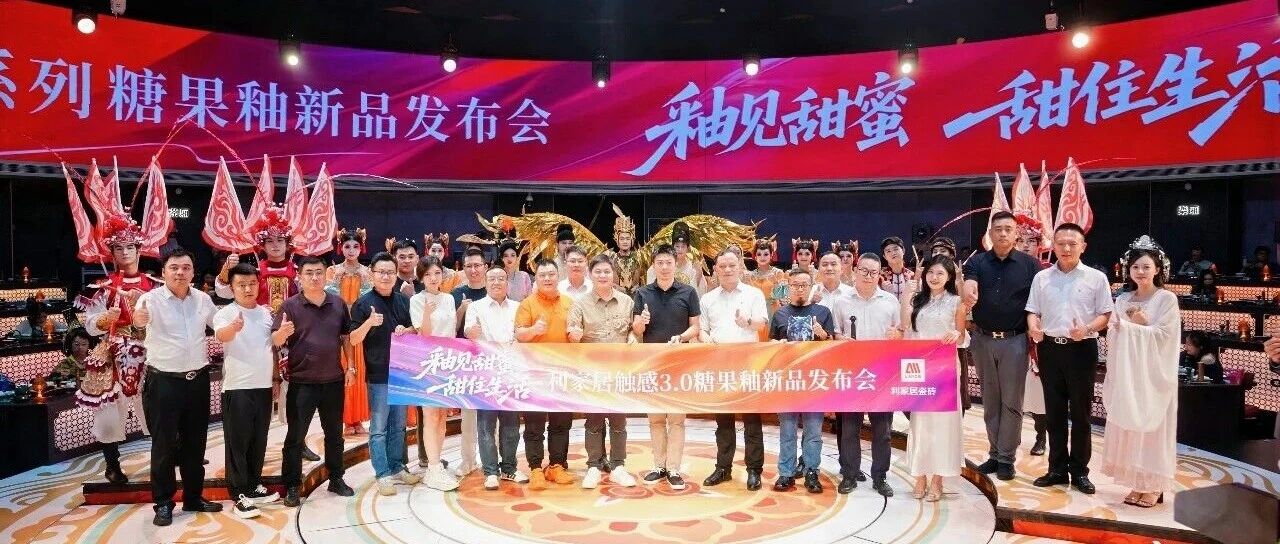 下一篇：釉见甜蜜 甜住生活｜利家居瓷砖触感3.0糖果釉新品发布会圆满落幕