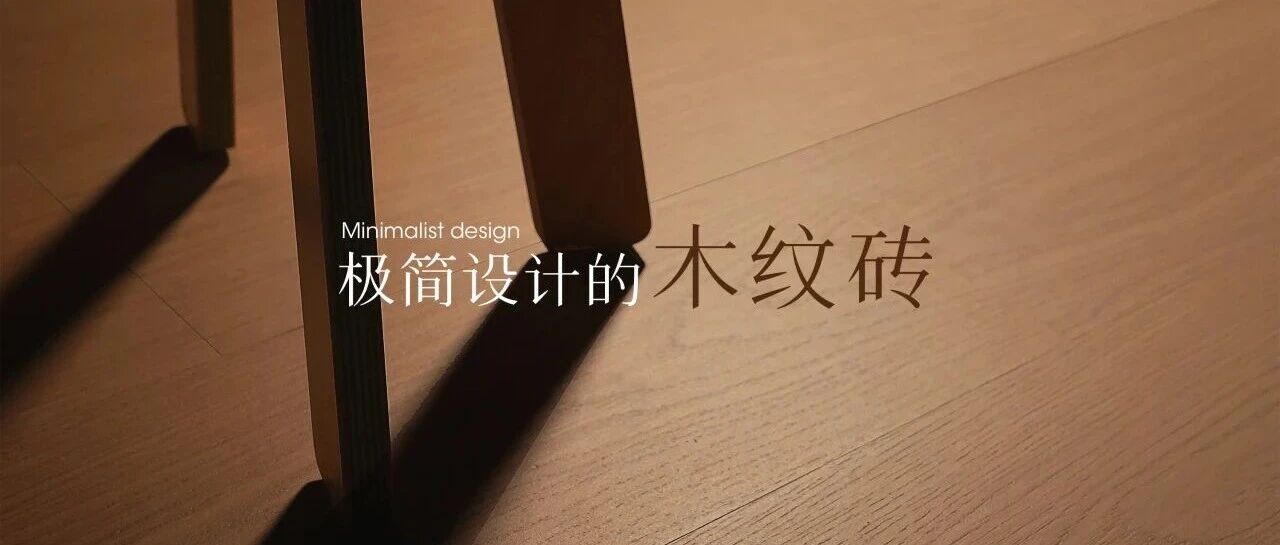 墨墨瓷砖：我们做了一个新品牌，只做木纹砖这一件事