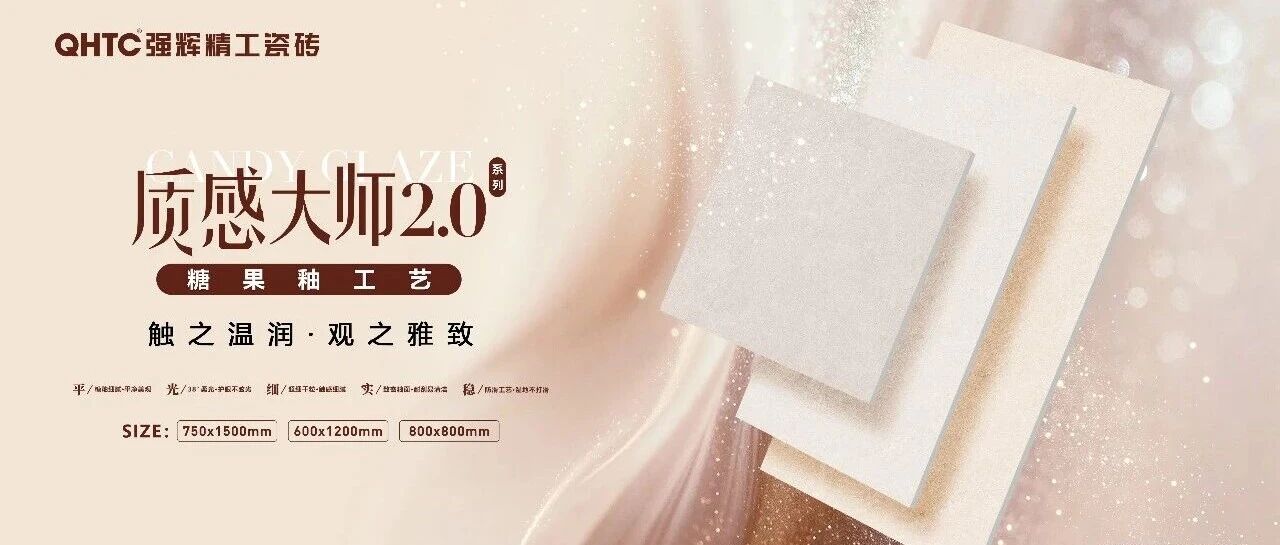 星光细闪 质蕴温柔|强辉精工瓷砖质感大师2.0系列新品上市