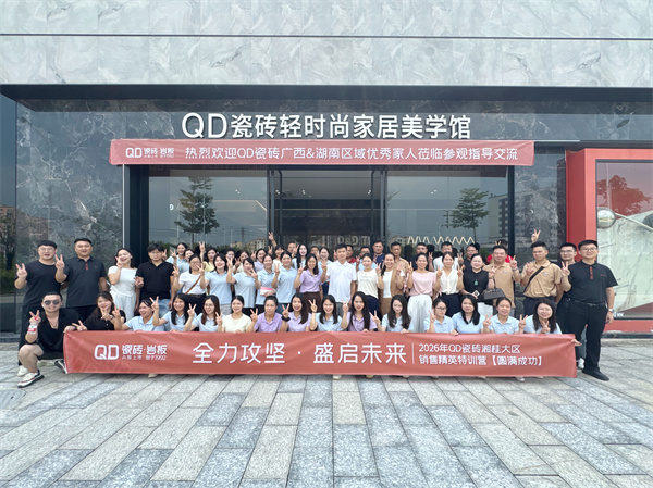 下一篇：聚力终端 赋能破局 | QD瓷砖9月全国巡回培训步履不停