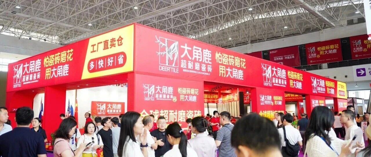 超耐磨瓷砖全球销量第一！大角鹿定义世界标准，引爆佛山陶博会