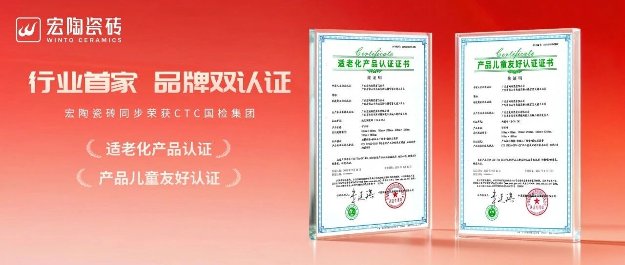 行业首家！宏陶瓷砖斩获“儿童友好+适老化产品”双认证，引领全龄安全人居新标杆