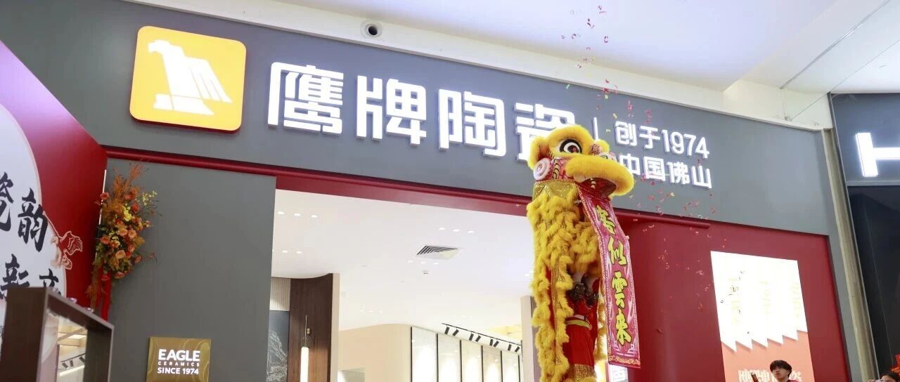 下一篇：鹰启新章︱鹰牌陶瓷珠海世邦旗舰店重装升级，盛大开业！