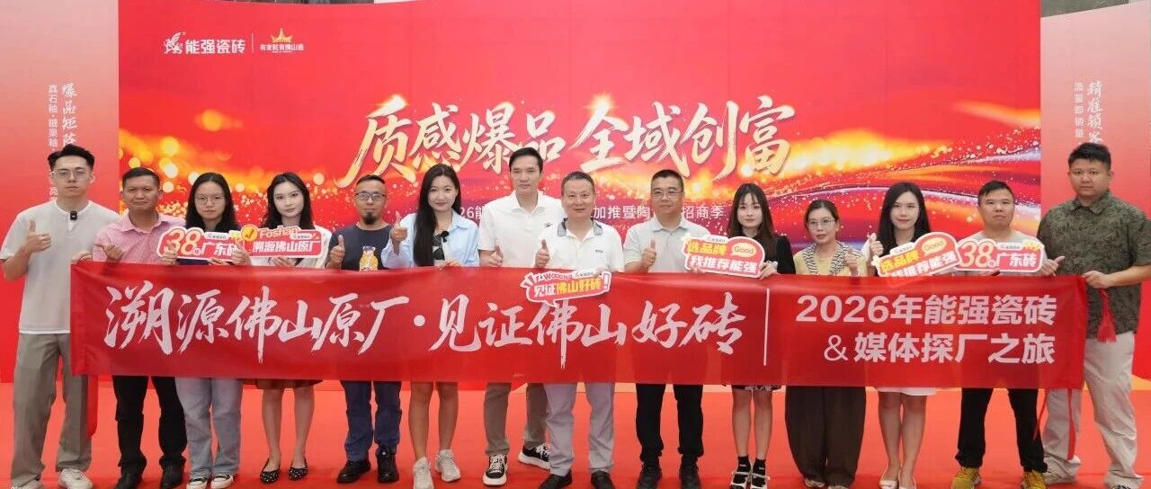 下一篇：能强瓷砖|媒体探厂之旅圆满收官