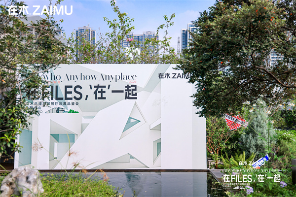 下一篇：在FILES，'在'一起│在木品牌总部展厅启幕品鉴会圆满结束