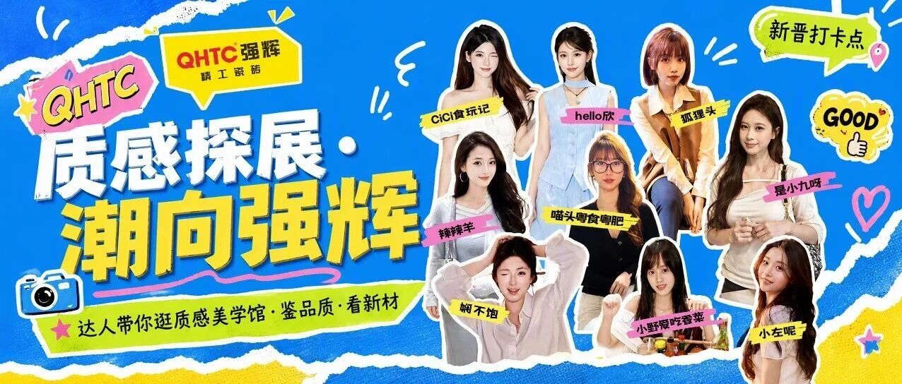 质感探展 潮向强辉精工瓷砖|达人齐聚美学馆，启质感人居新境