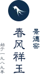 春风祥玉