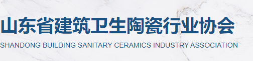 山东省建筑卫生陶瓷行业协会