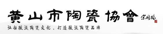 黄山市陶瓷协会图标