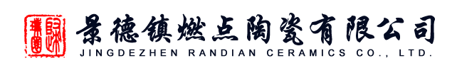 景德镇燃点陶瓷有限公司图标