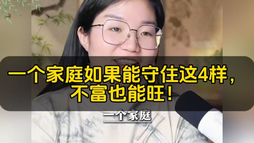 静阳:一个家庭如果能守住这4样,不富也能旺!#家庭兴旺 #国学