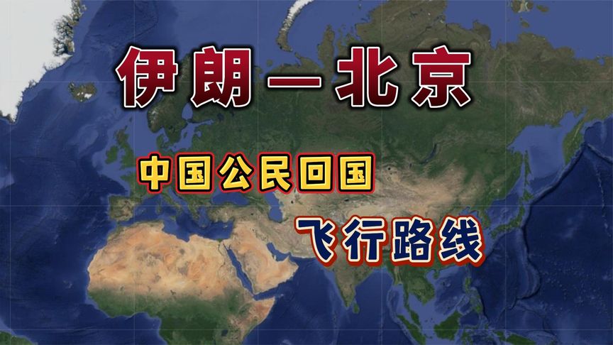 伊朗回国之路，要飞11小时22分钟，来看下怎么飞的？