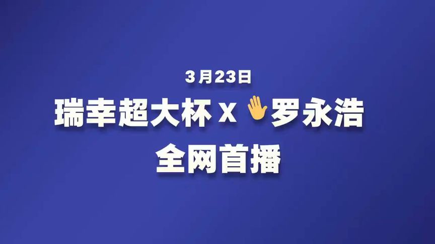 罗永浩唯一败绩，瑞幸还是也没放过她