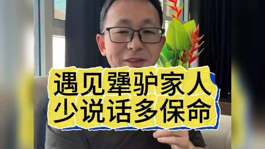 遇见犟驴家人，少说话多保命
