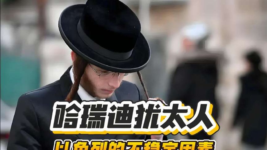 哈瑞迪犹太人 以色列内部的不稳定因素！ #历史 #以色列 #涨知识